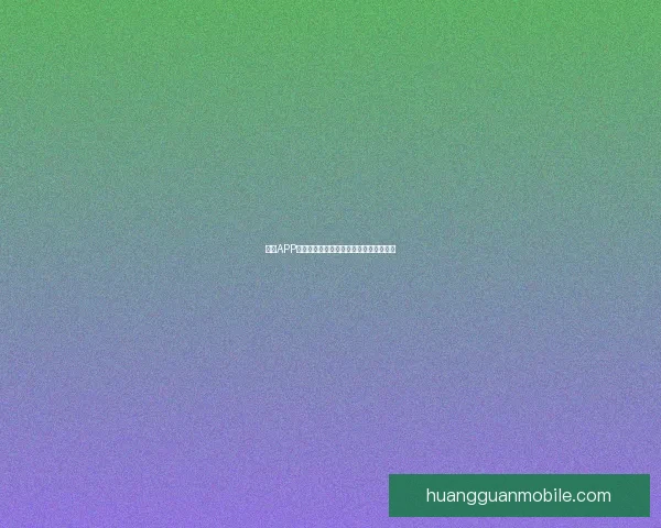 皇冠APP入口全新体验指南助你轻松掌握功能操作